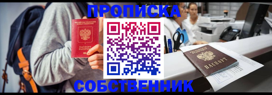 прописка законно в Карасуке